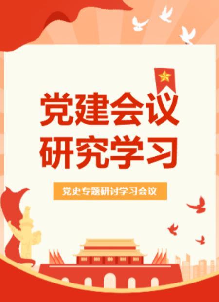 党建会议公众号模板预览图